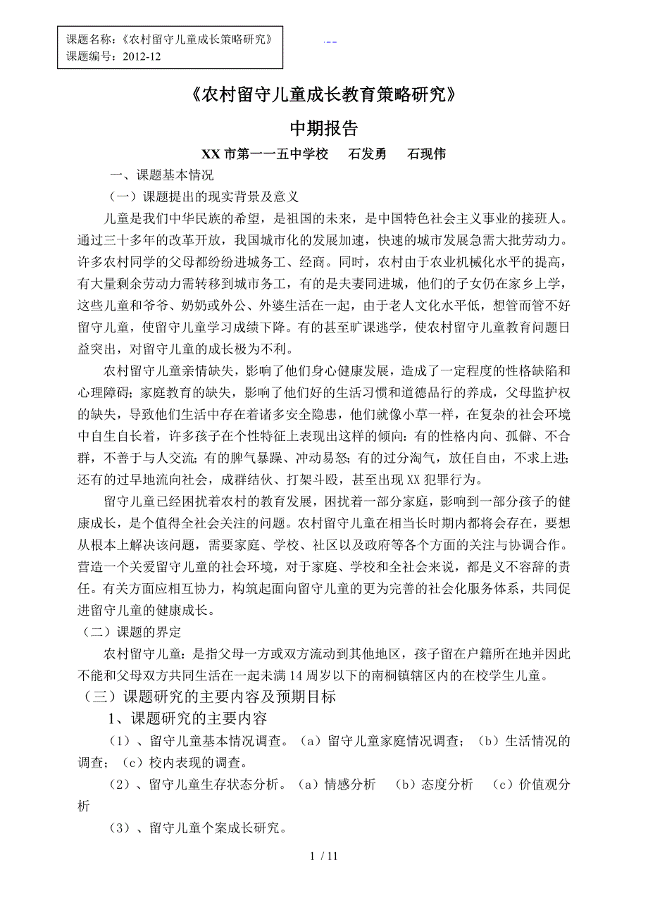 我国农村留守儿童成长教育策略设计研究中期报告.doc_第1页