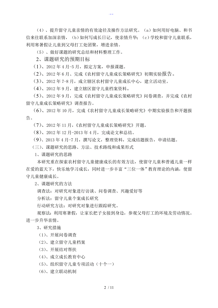 我国农村留守儿童成长教育策略设计研究中期报告.doc_第2页