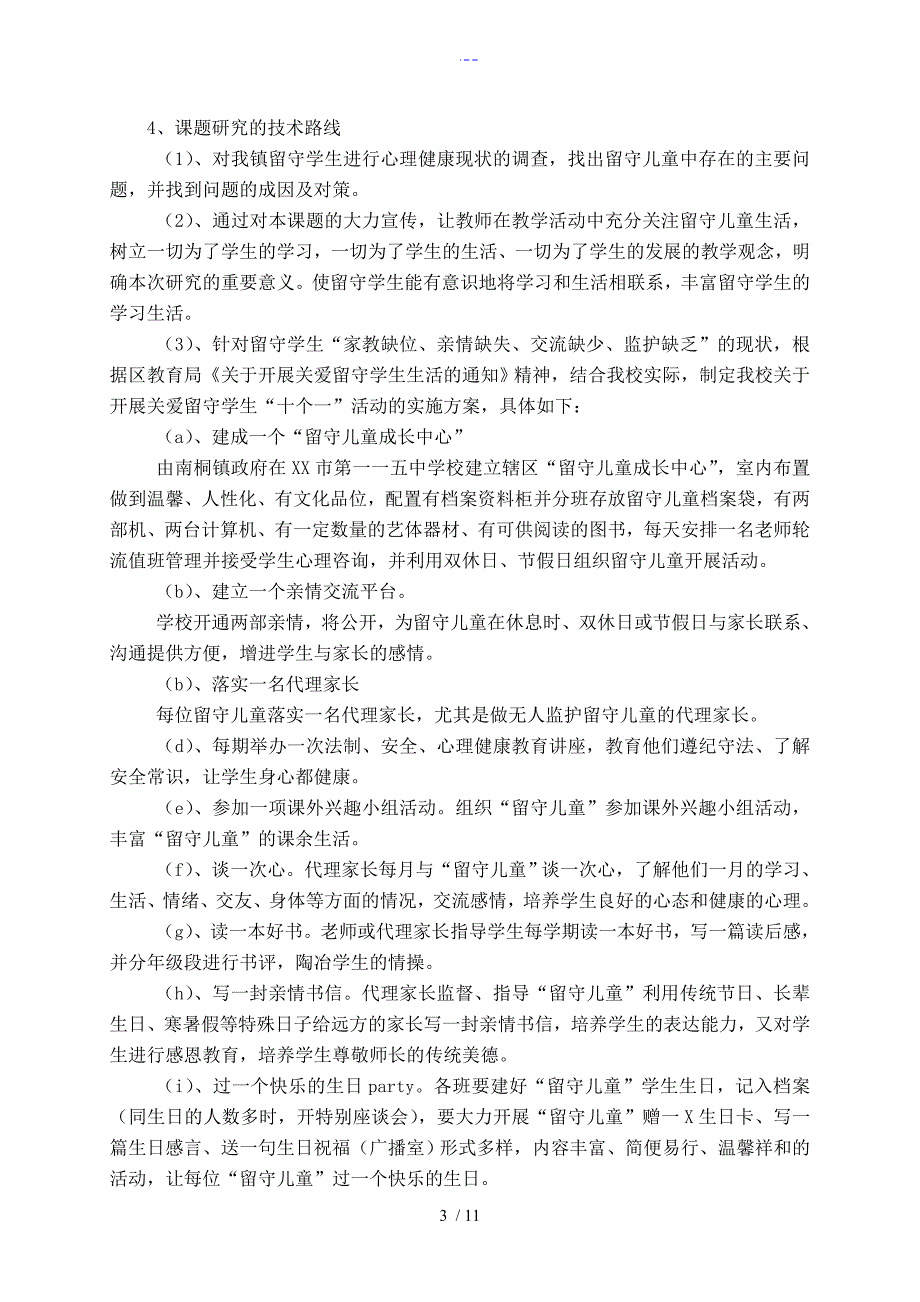 我国农村留守儿童成长教育策略设计研究中期报告.doc_第3页