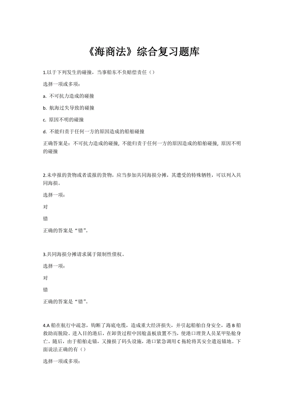 海商法综合复习题库.doc_第1页