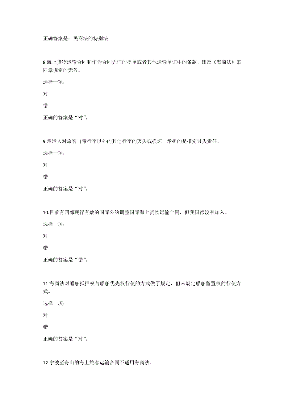 海商法综合复习题库.doc_第3页