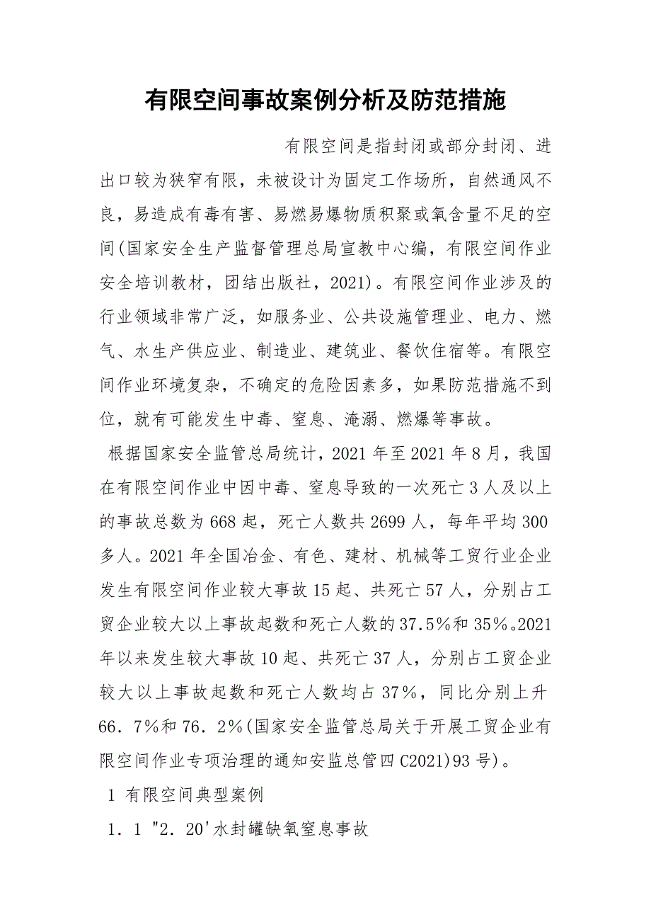 有限空间事故案例分析及防范措施.docx_第1页