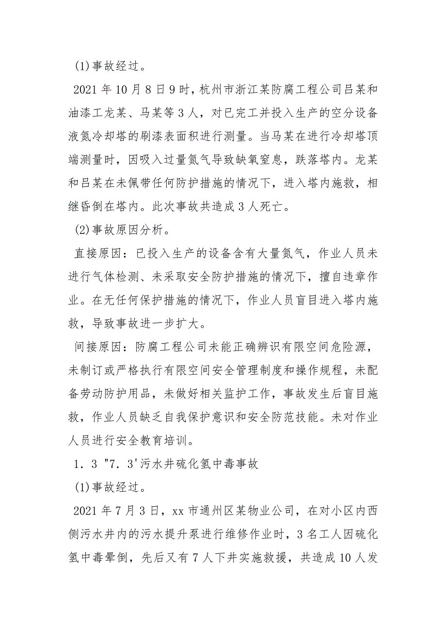 有限空间事故案例分析及防范措施.docx_第3页