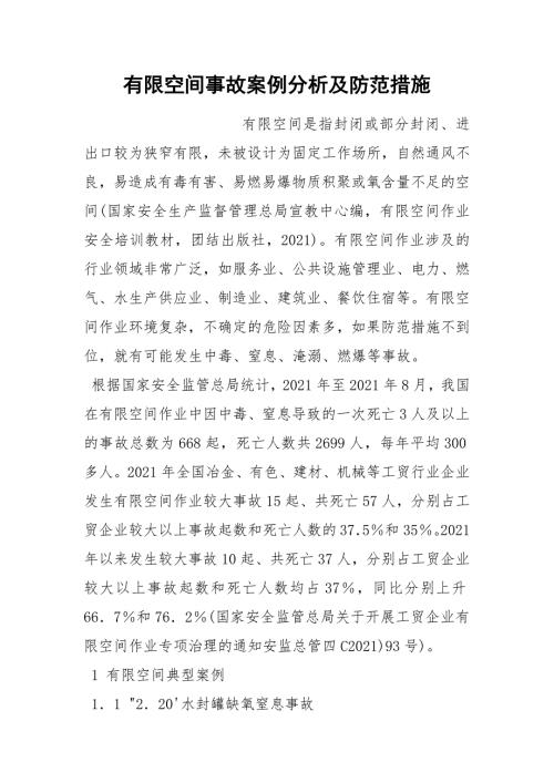 有限空间事故案例分析及防范措施.docx