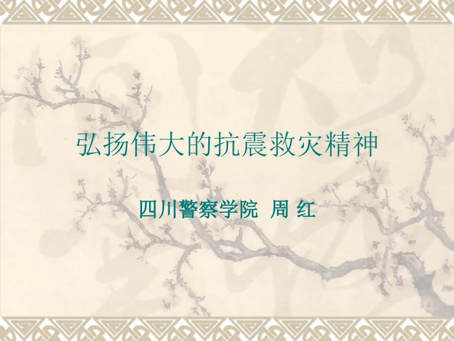 弘扬伟大的抗震救灾精神.ppt_第1页