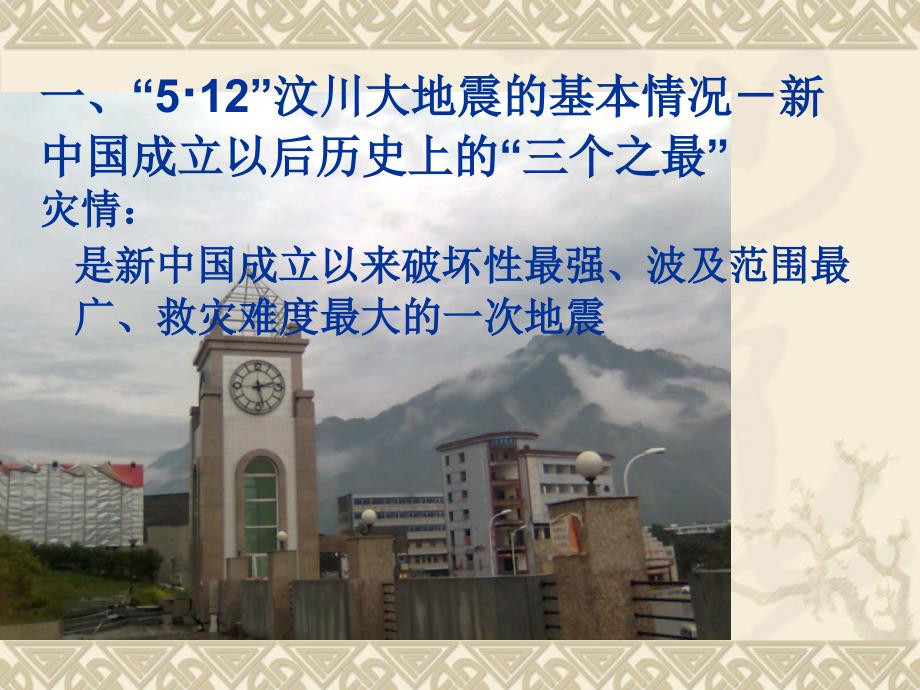弘扬伟大的抗震救灾精神.ppt_第3页