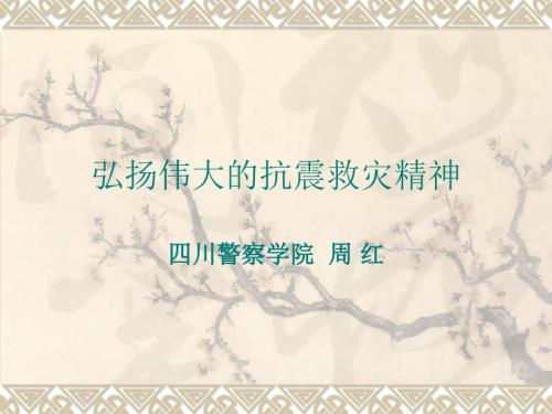 弘扬伟大的抗震救灾精神.ppt