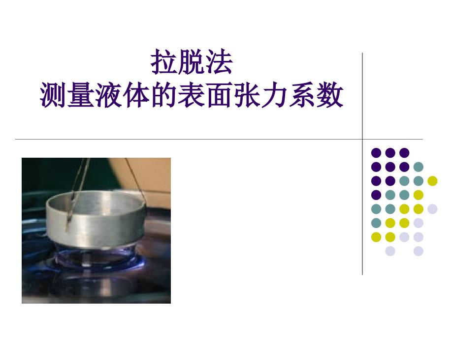 拉脱法测量液体的表面张力系数课件.ppt_第1页