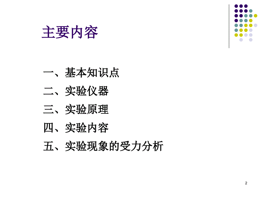 拉脱法测量液体的表面张力系数课件.ppt_第2页