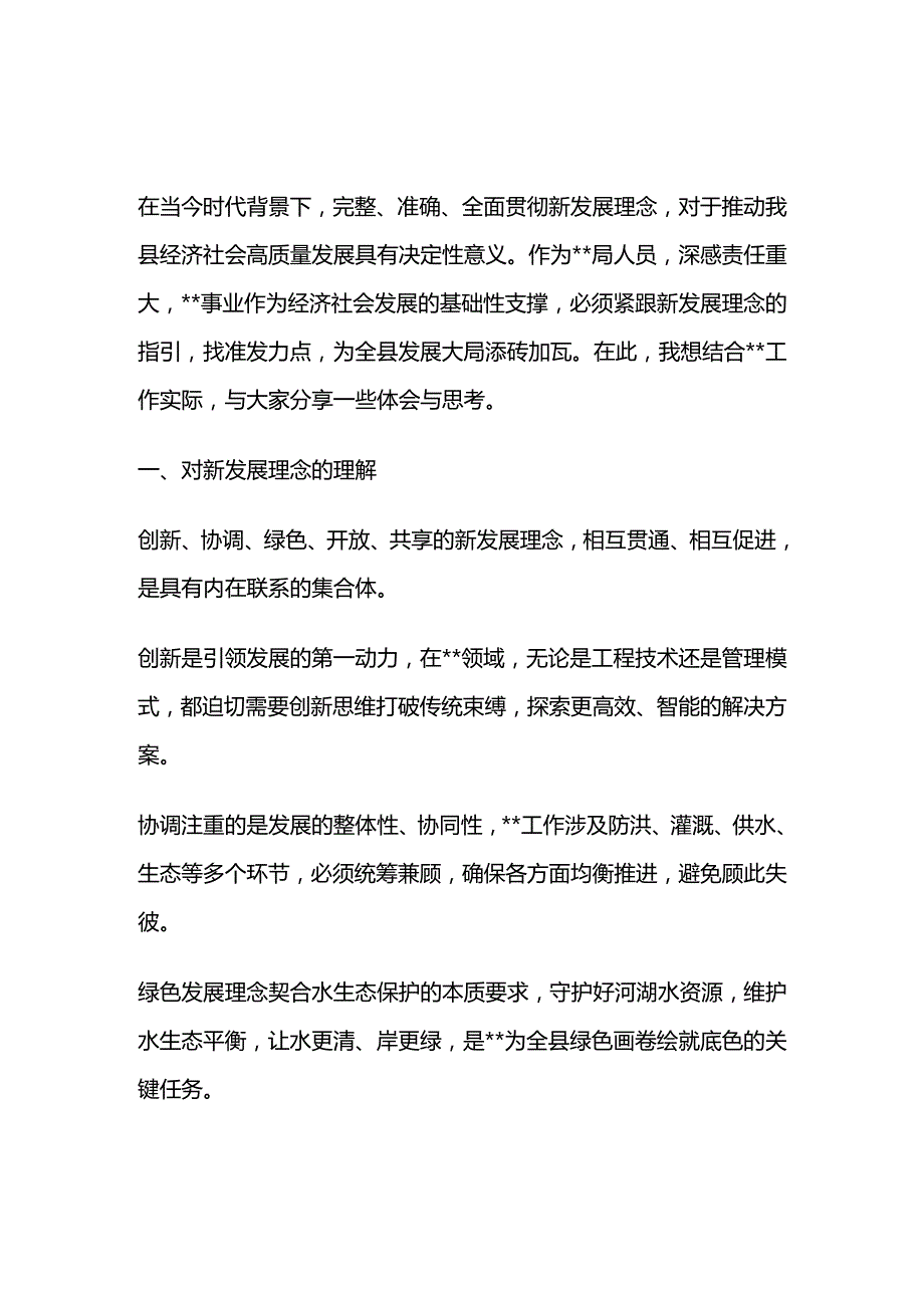 贯彻新发展理念研讨发言2篇.docx_第1页