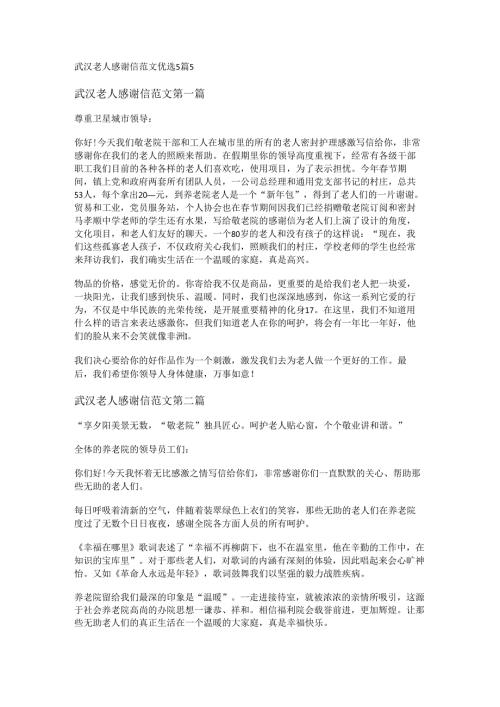 武汉老人感谢信范文优选5篇.docx