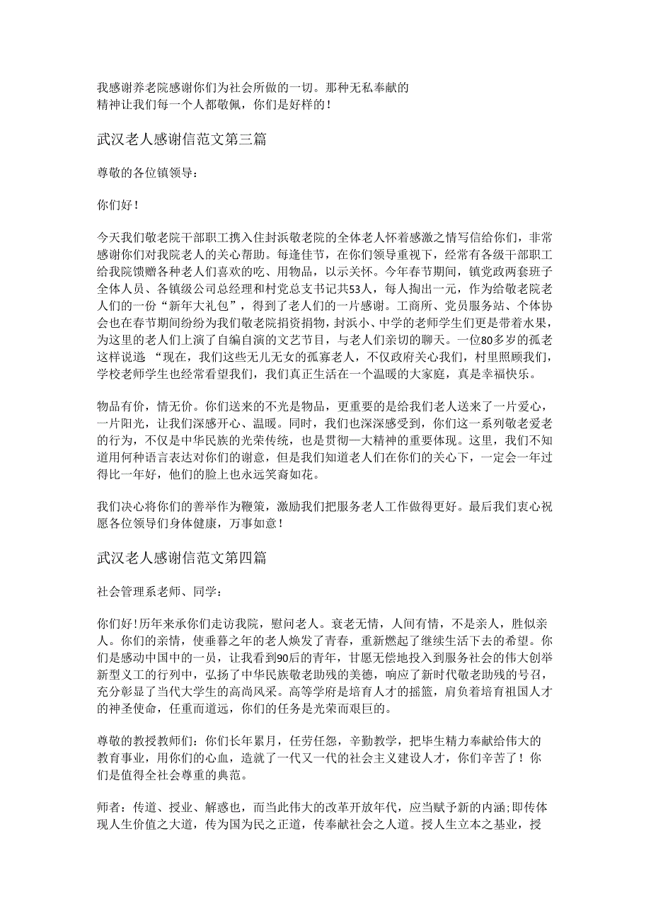 武汉老人感谢信范文优选5篇.docx_第2页
