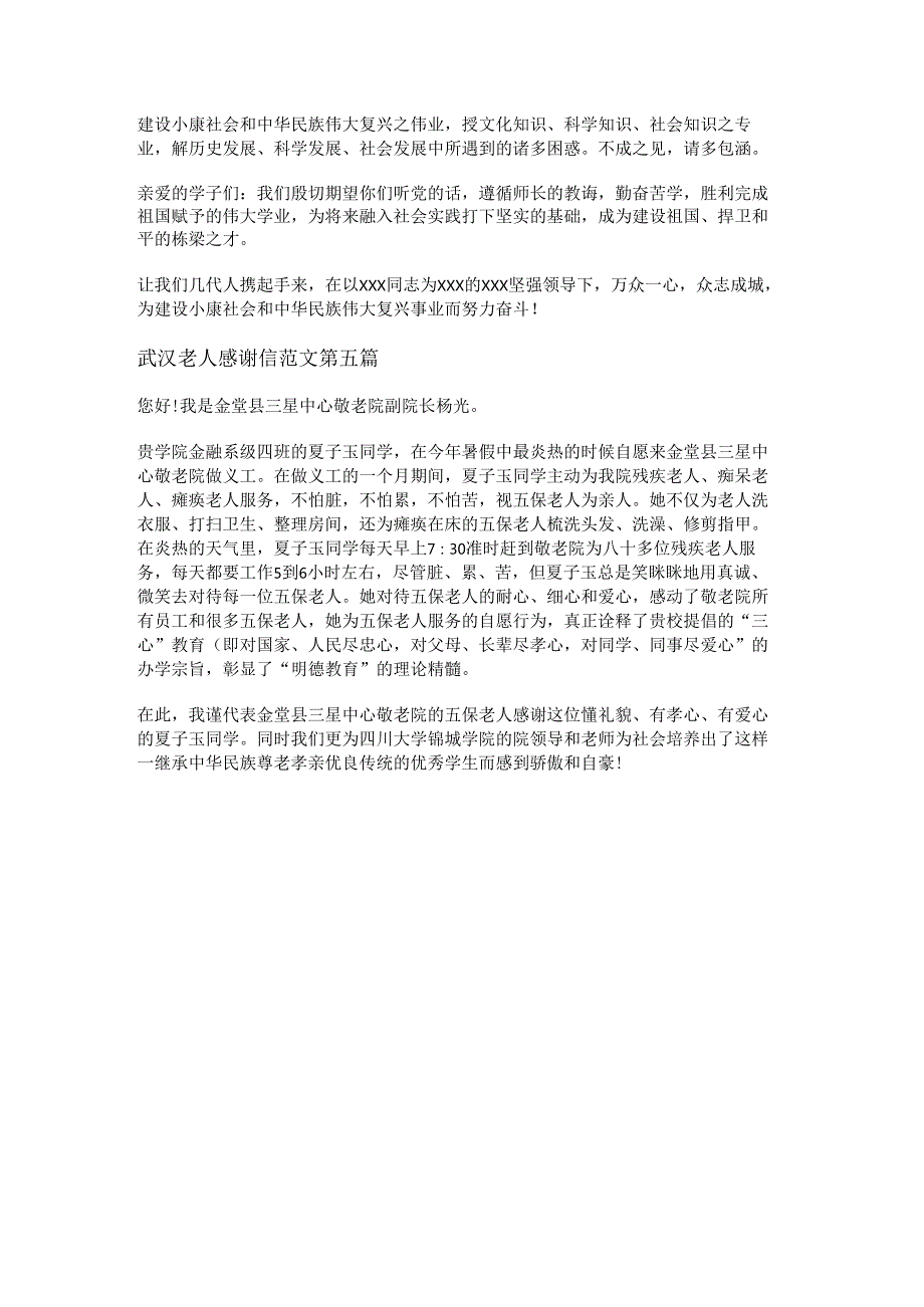 武汉老人感谢信范文优选5篇.docx_第3页