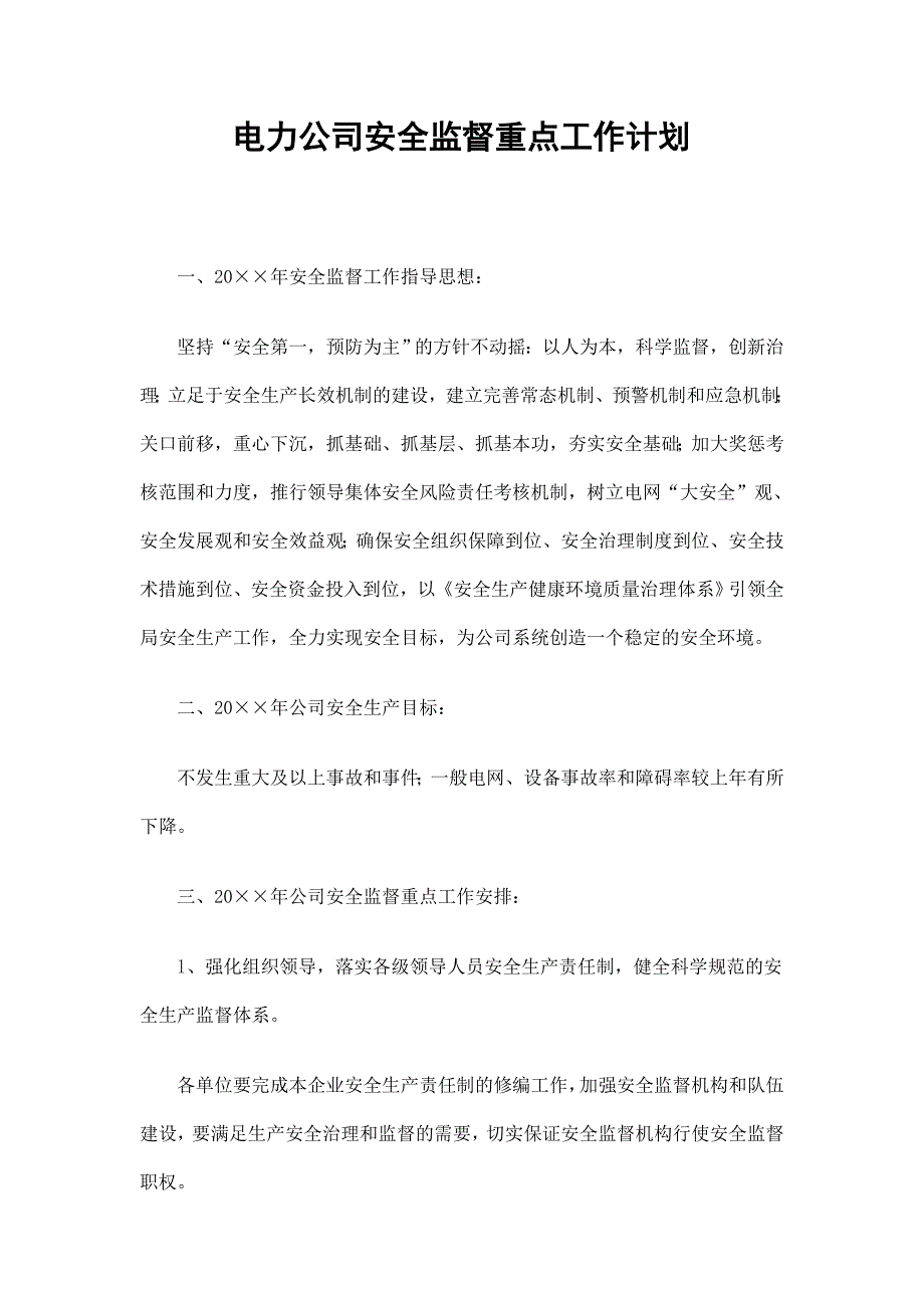 电力公司安全监督重点工作计划.doc_第1页