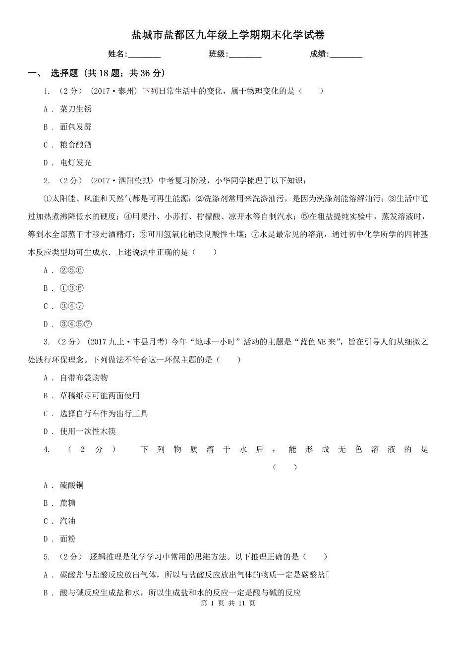 盐城市盐都区九年级上学期期末化学试卷.doc_第1页