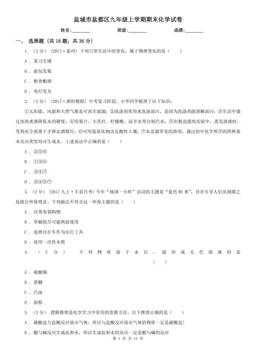 盐城市盐都区九年级上学期期末化学试卷.doc