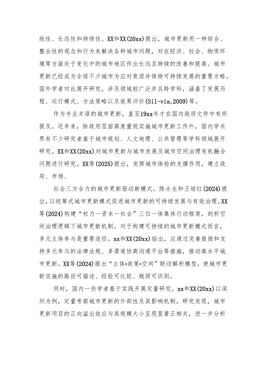 关于城市更新的实践探索、潜在挑战与实现路径的探索.docx_第2页