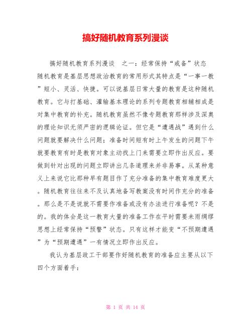 搞好随机教育系列漫谈.doc