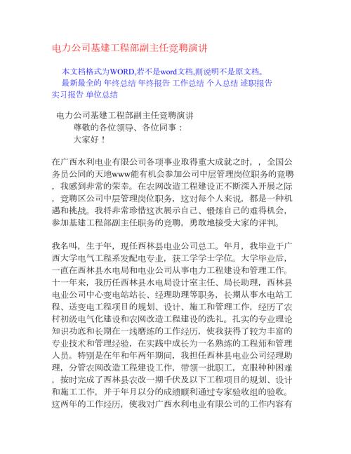 电力公司基建工程部副主任竞聘演讲竞职演讲.doc
