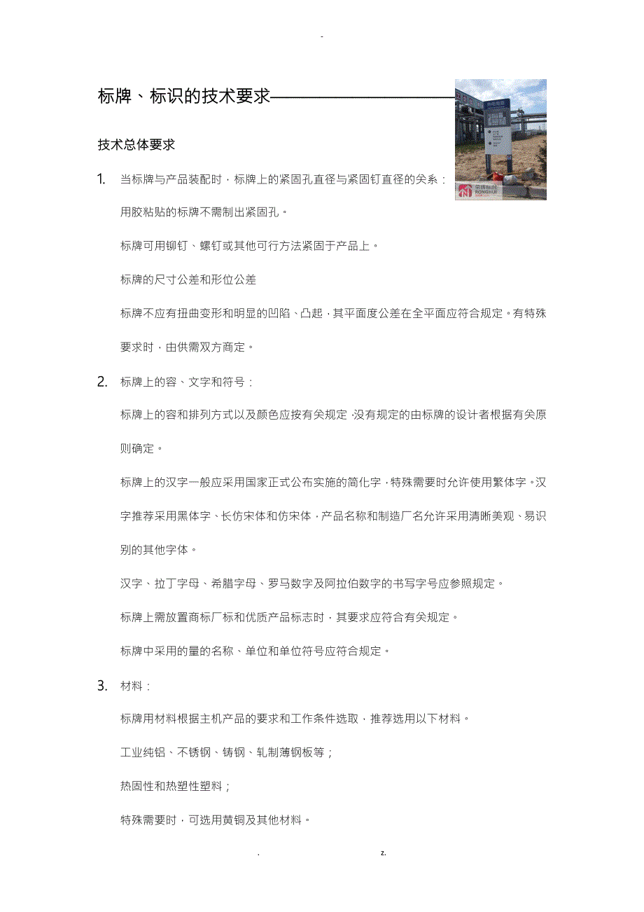 标牌标识制作的技术要求行业规范.doc_第1页