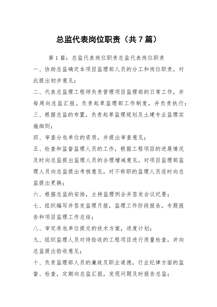 总监代表岗位职责共7篇.docx_第1页