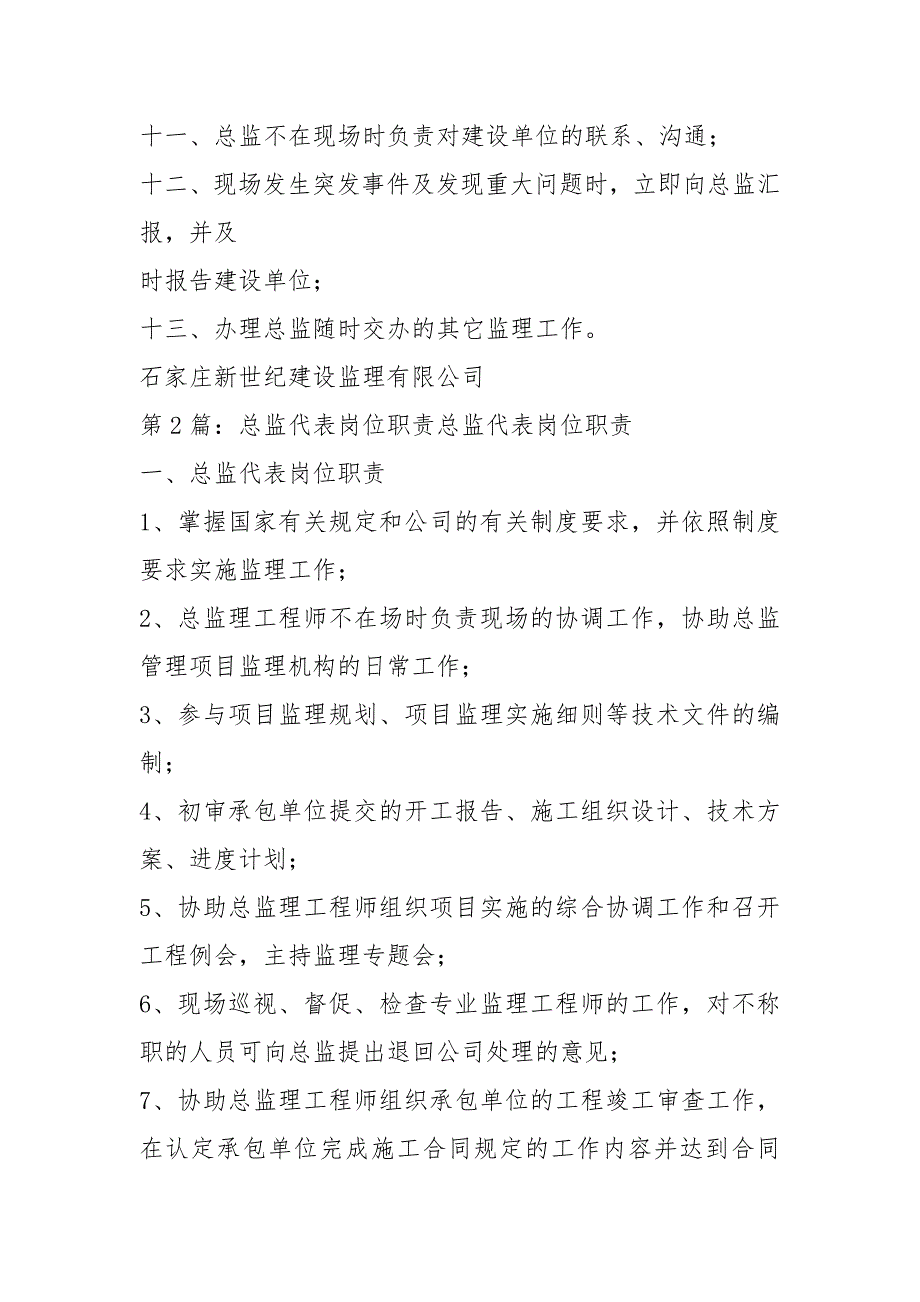 总监代表岗位职责共7篇.docx_第2页