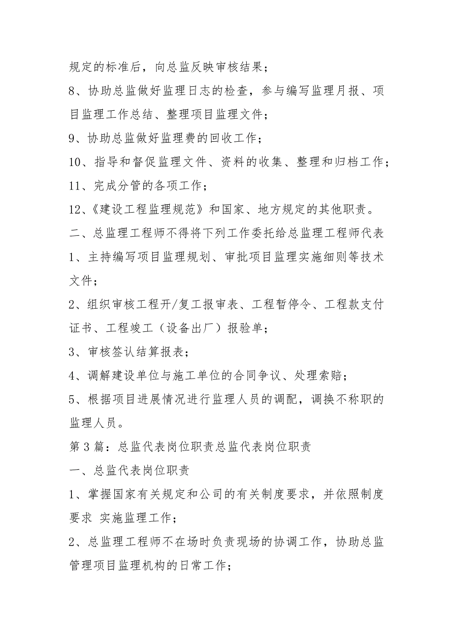 总监代表岗位职责共7篇.docx_第3页