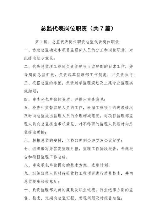 总监代表岗位职责共7篇.docx