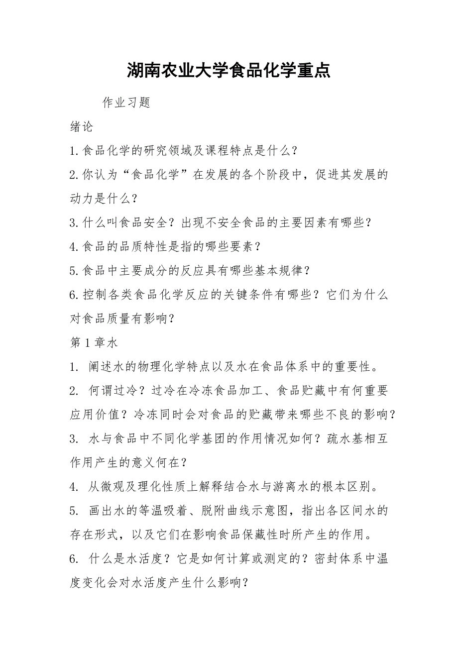 湖南农业大学食品化学重点.docx_第1页