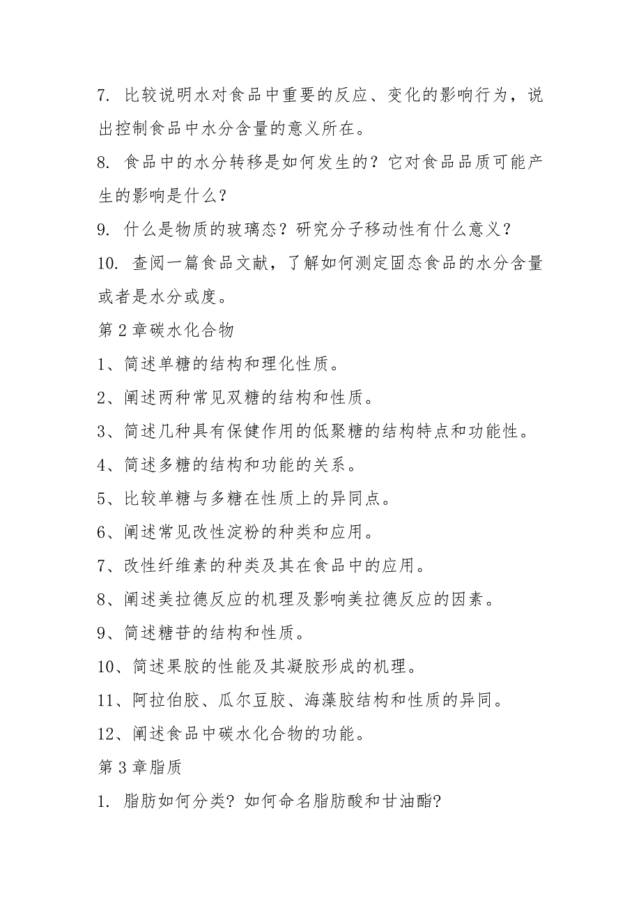 湖南农业大学食品化学重点.docx_第2页