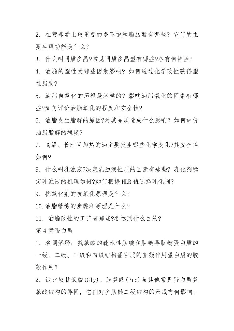 湖南农业大学食品化学重点.docx_第3页
