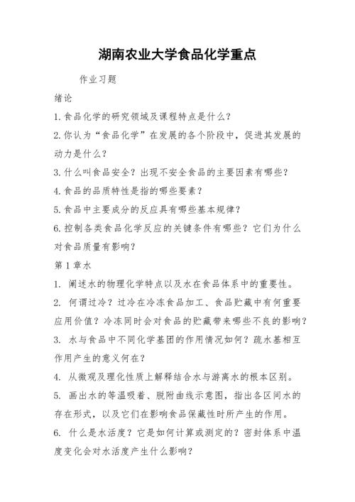 湖南农业大学食品化学重点.docx