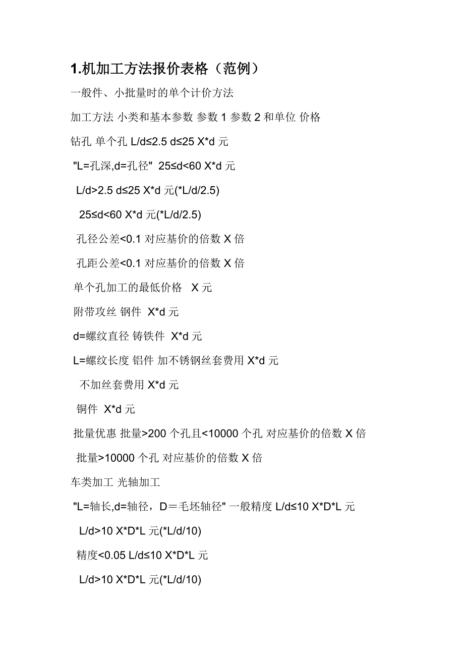 机加工机加工报价计算.doc_第1页