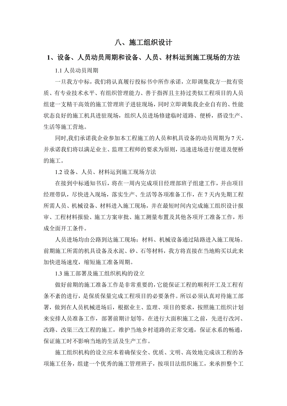 桥梁桥涵施工组织设计.doc_第1页