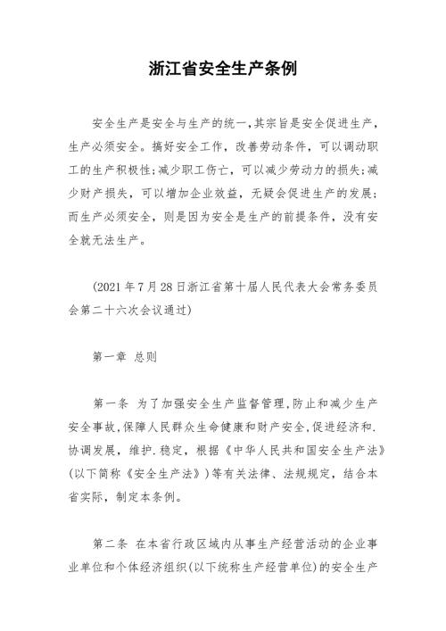 浙江省安全生产条例.docx