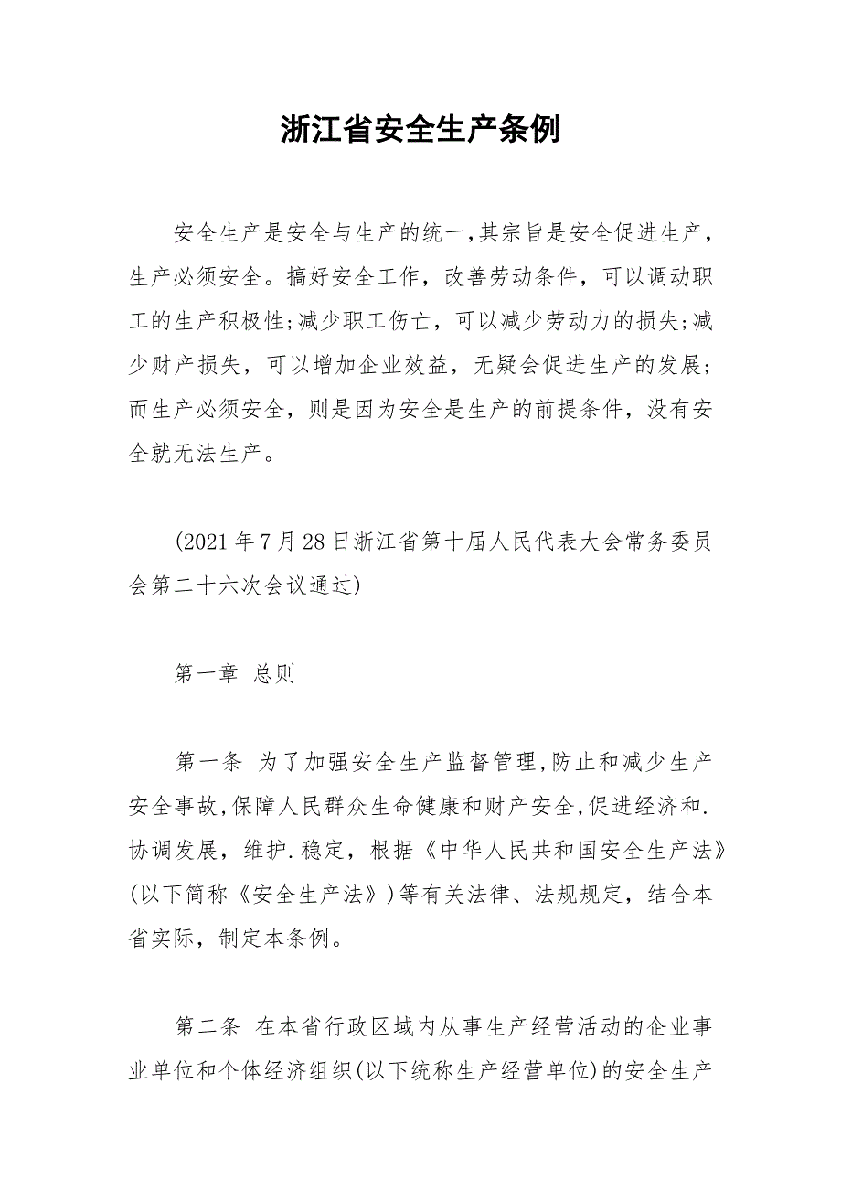 浙江省安全生产条例.docx_第1页