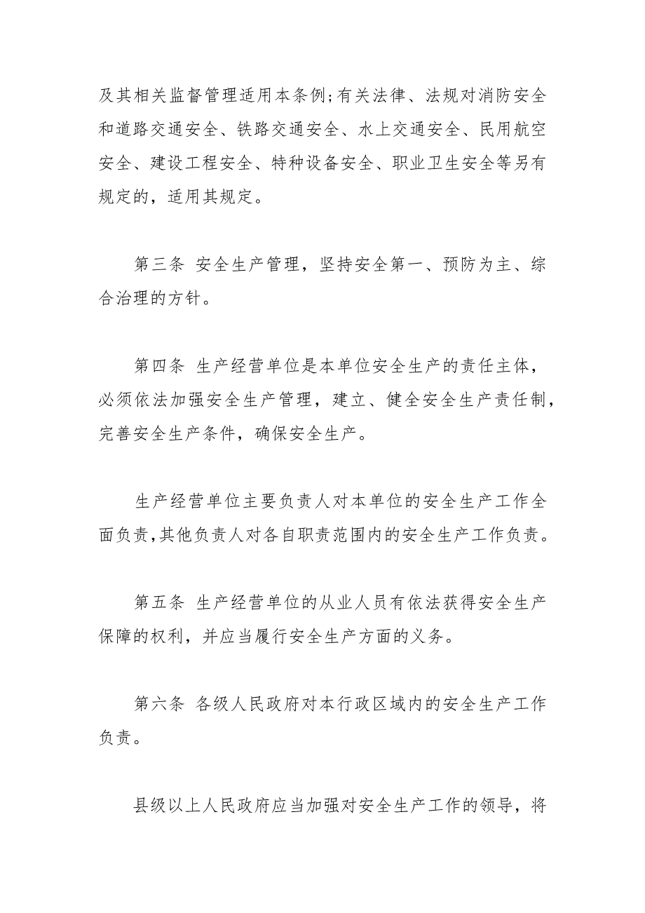 浙江省安全生产条例.docx_第2页