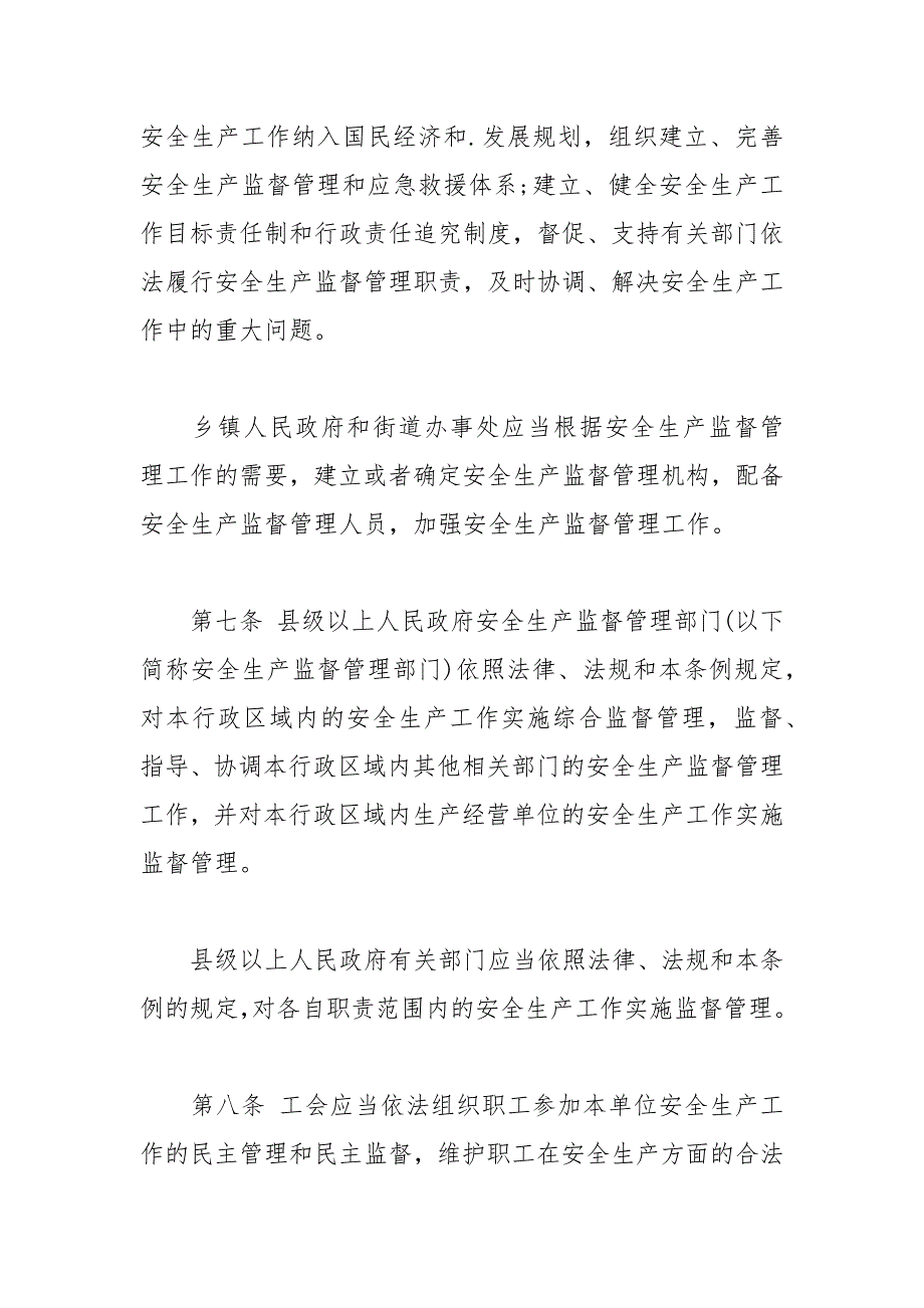 浙江省安全生产条例.docx_第3页