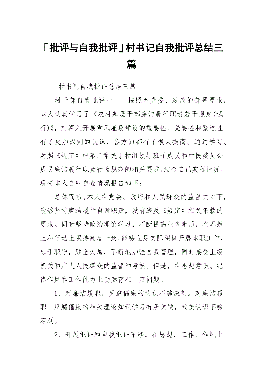 批评与自我批评村书记自我批评总结三篇.docx_第1页