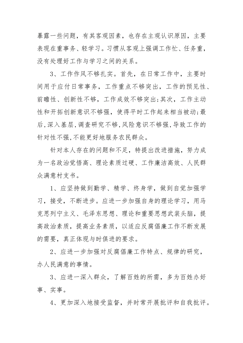 批评与自我批评村书记自我批评总结三篇.docx_第2页