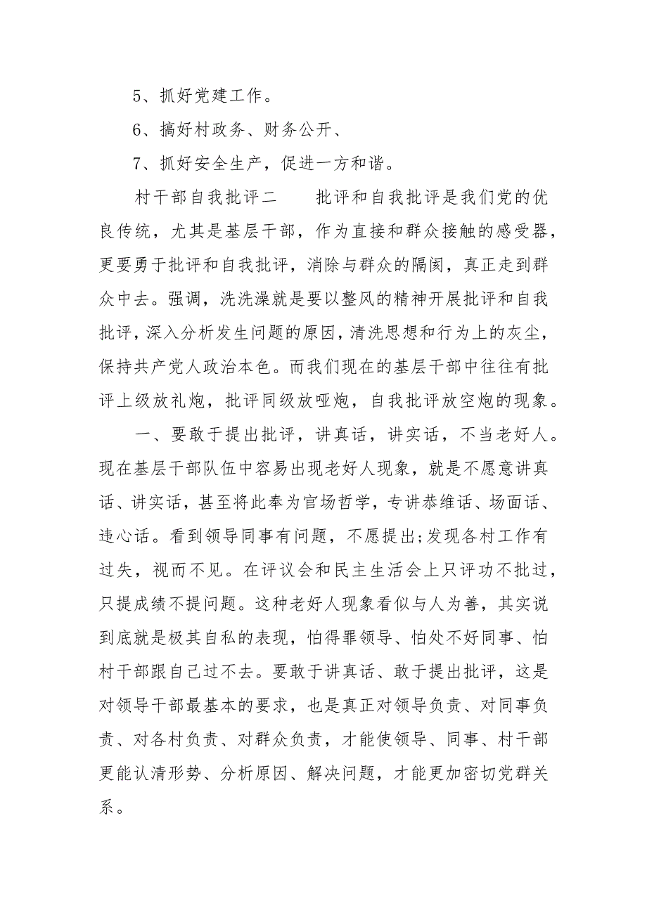 批评与自我批评村书记自我批评总结三篇.docx_第3页