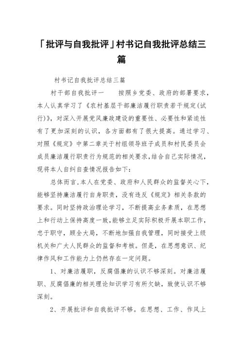 批评与自我批评村书记自我批评总结三篇.docx