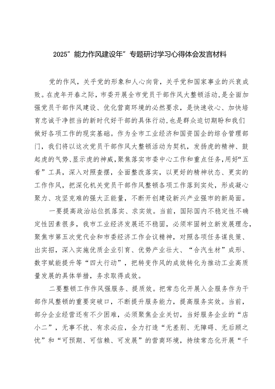 “能力作风建设年”专题研讨学习心得体会发言材料5篇（详细版）.docx_第1页