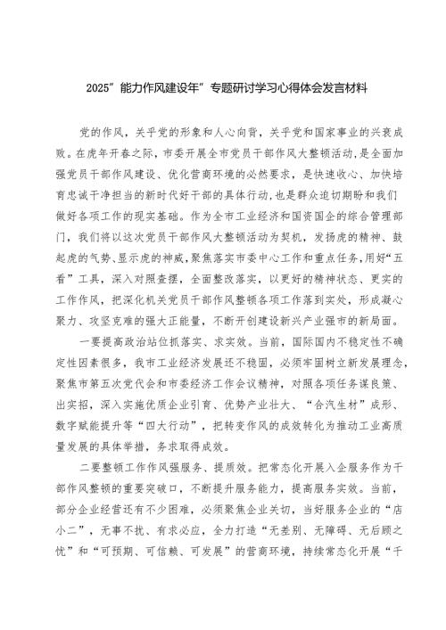“能力作风建设年”专题研讨学习心得体会发言材料5篇（详细版）.docx