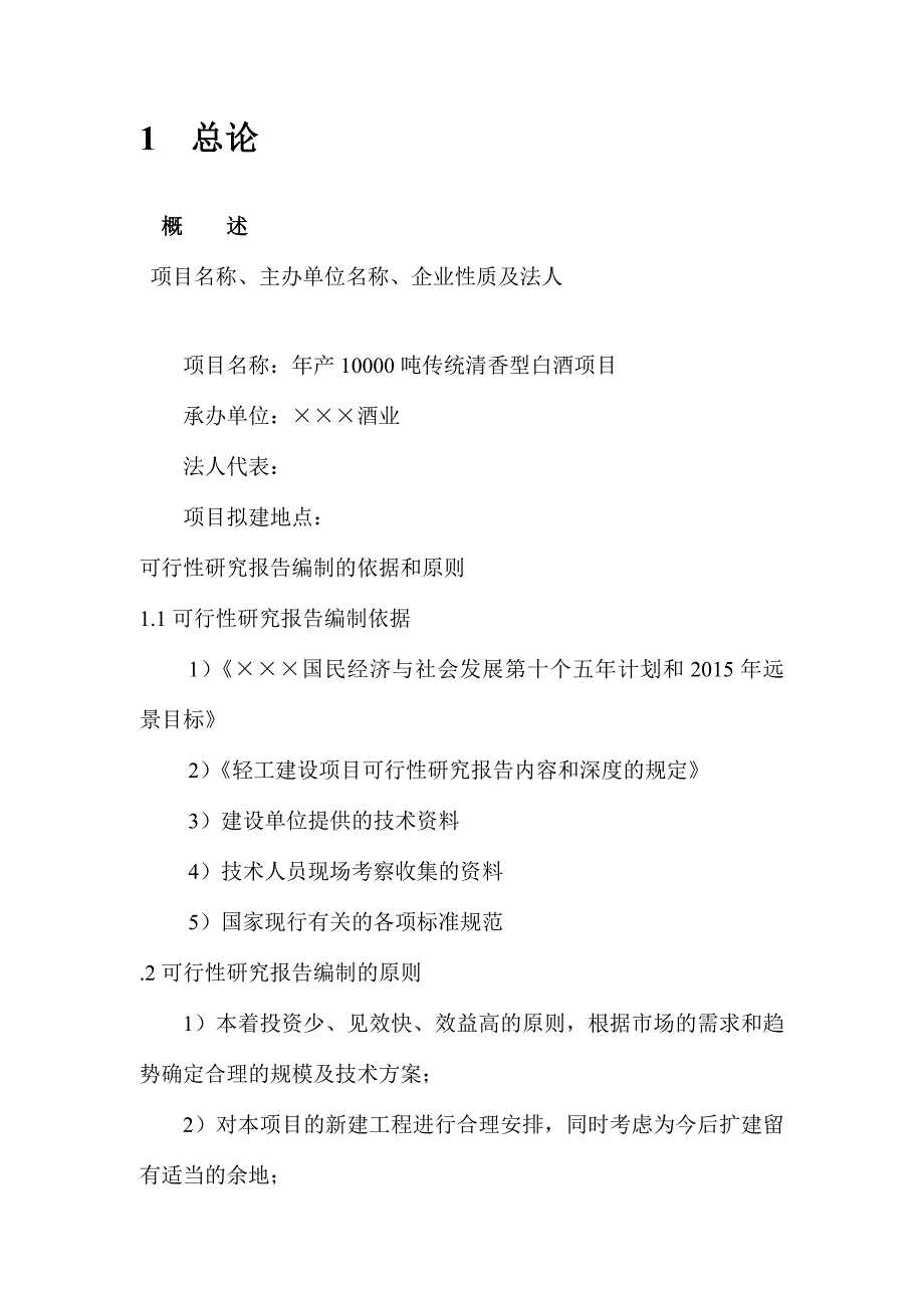 年产10000吨传统清香型白酒项目可行性研究报告.doc_第2页