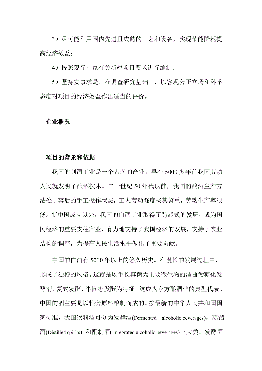 年产10000吨传统清香型白酒项目可行性研究报告.doc_第3页