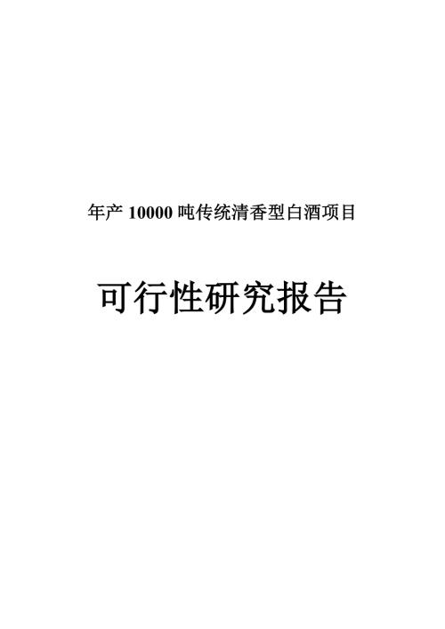 年产10000吨传统清香型白酒项目可行性研究报告.doc