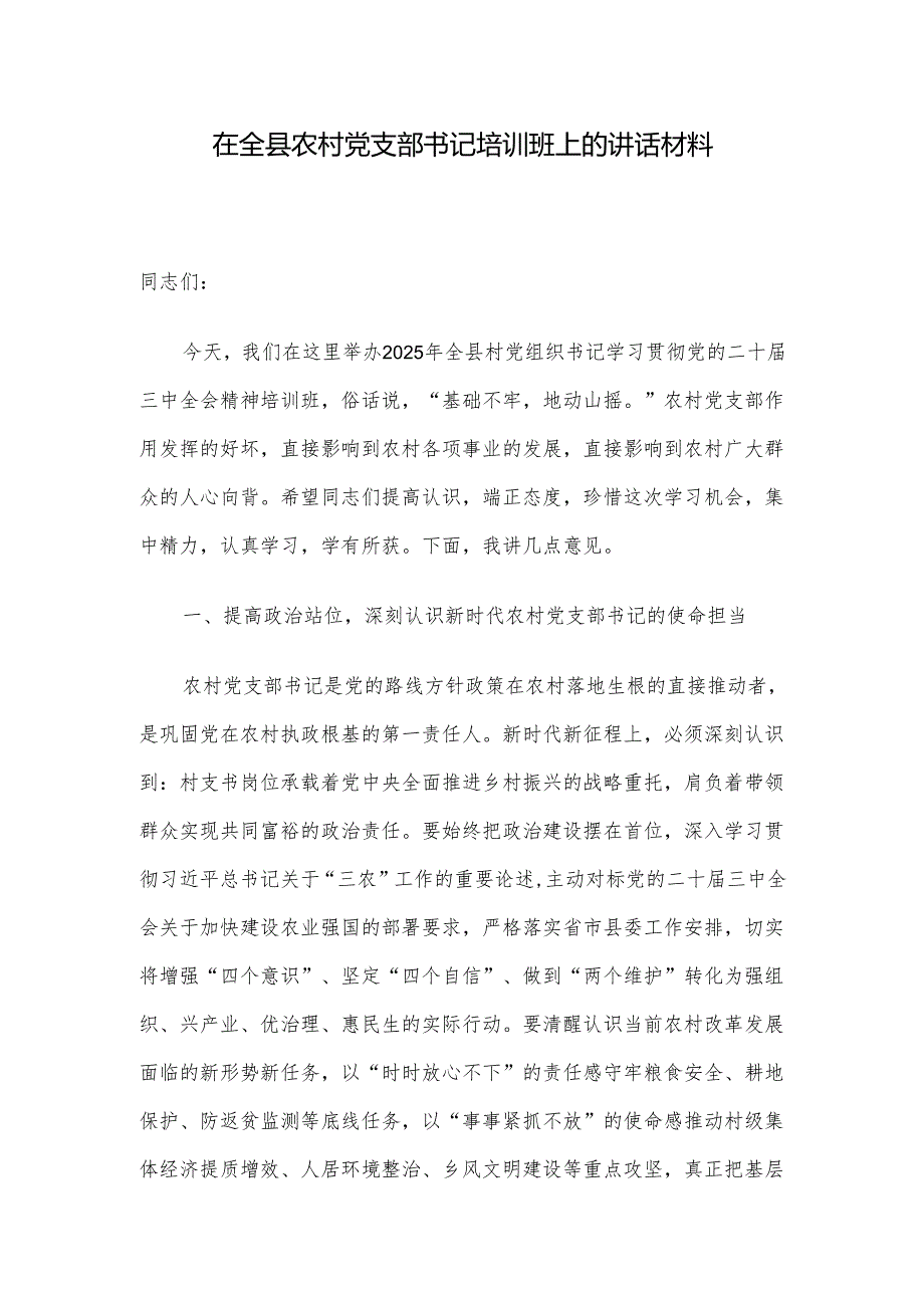 在全县农村党支部书记培训班上的讲话材料.docx_第1页