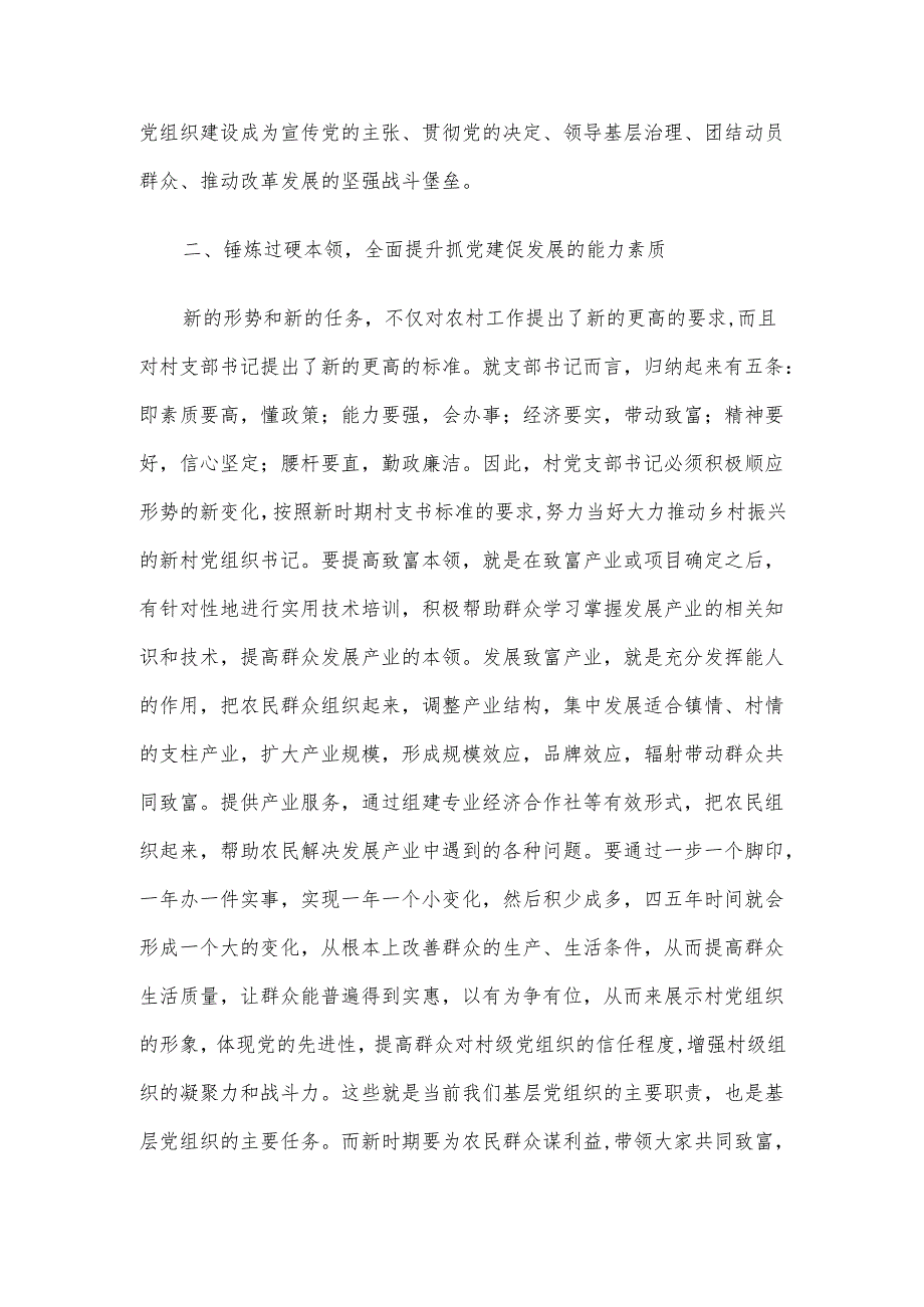 在全县农村党支部书记培训班上的讲话材料.docx_第2页