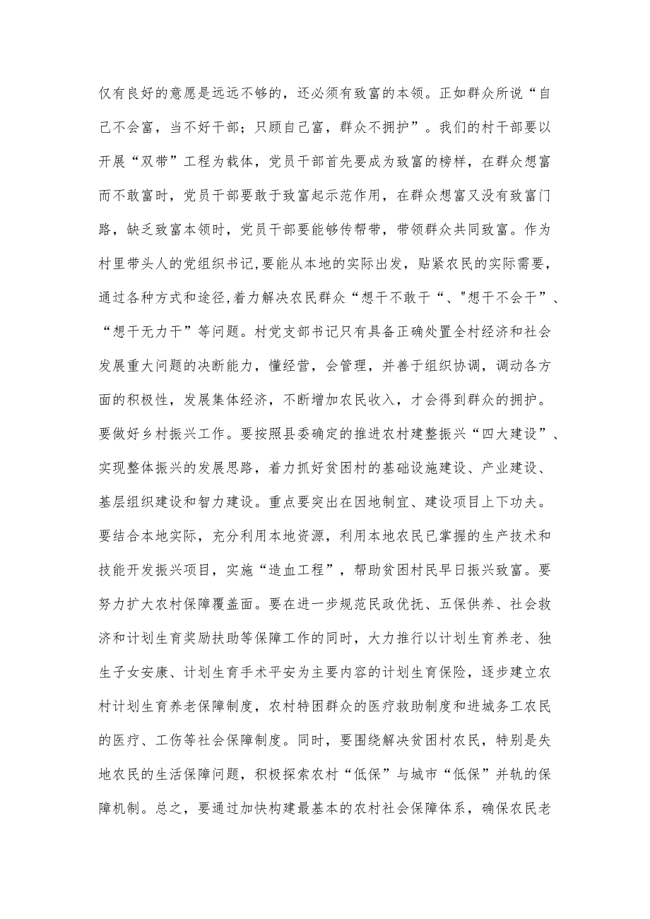 在全县农村党支部书记培训班上的讲话材料.docx_第3页